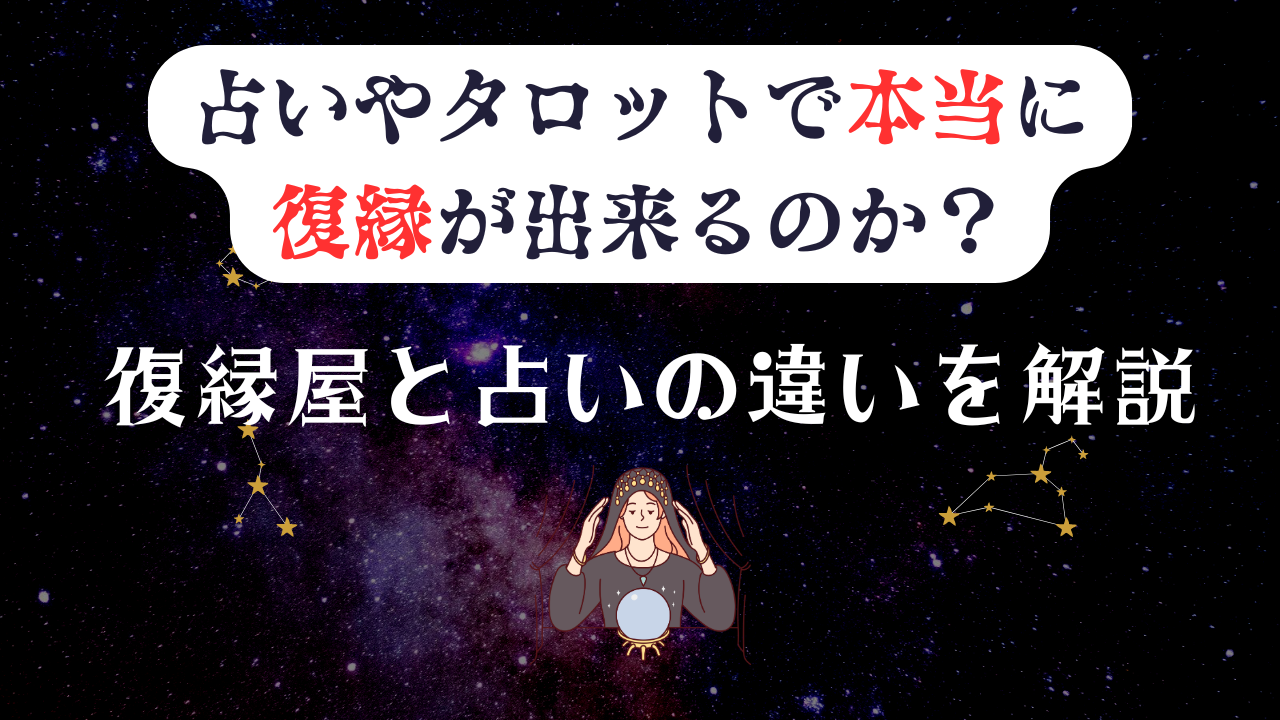 占いで本当に復縁が出来るのか